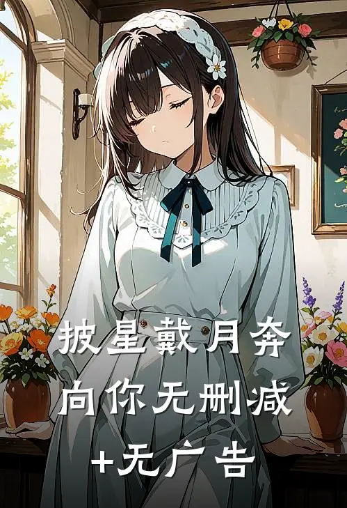 披星戴月奔向你无删减+无广告
