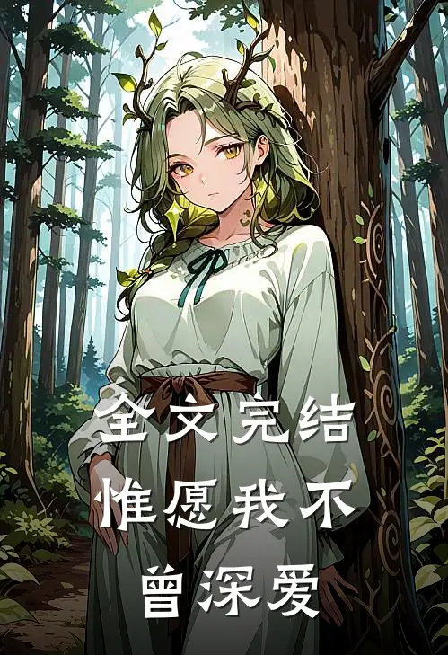全文完结惟愿我不曾深爱
