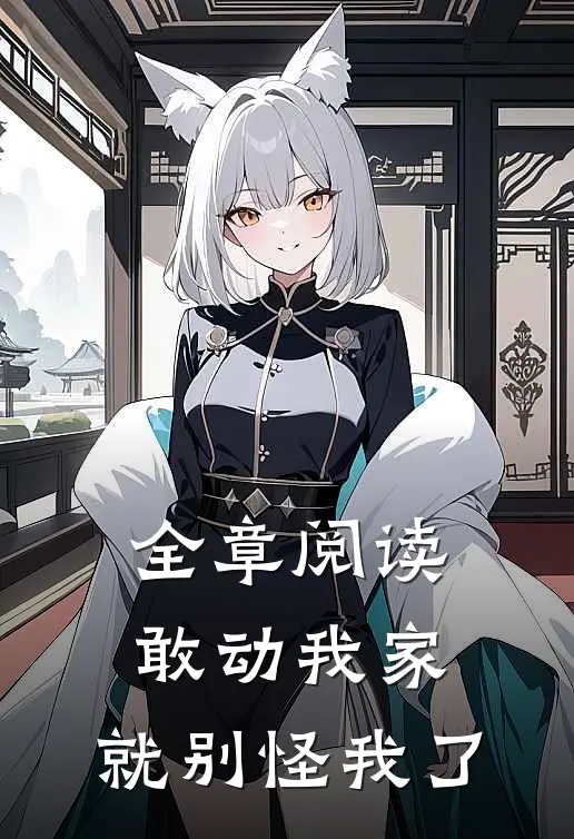 全章阅读敢动我家，就别怪我了