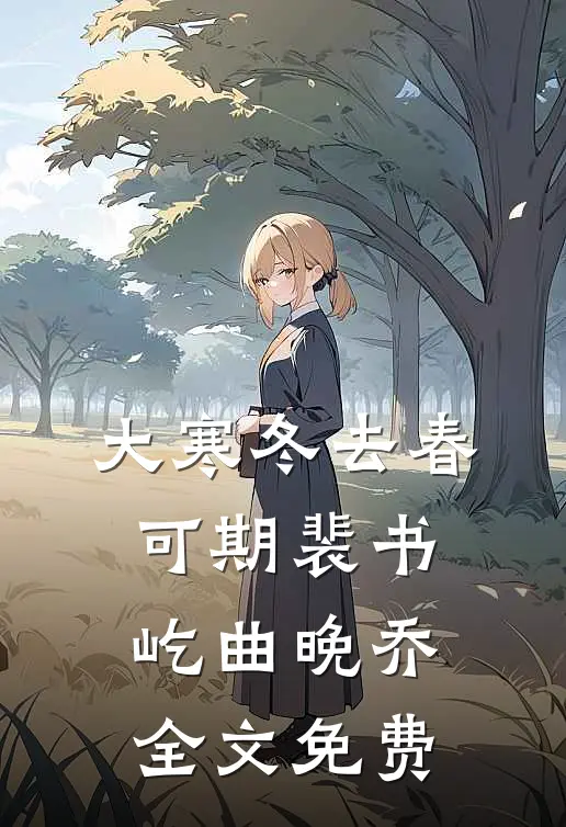大寒冬去春可期裴书屹曲晚乔全文免费