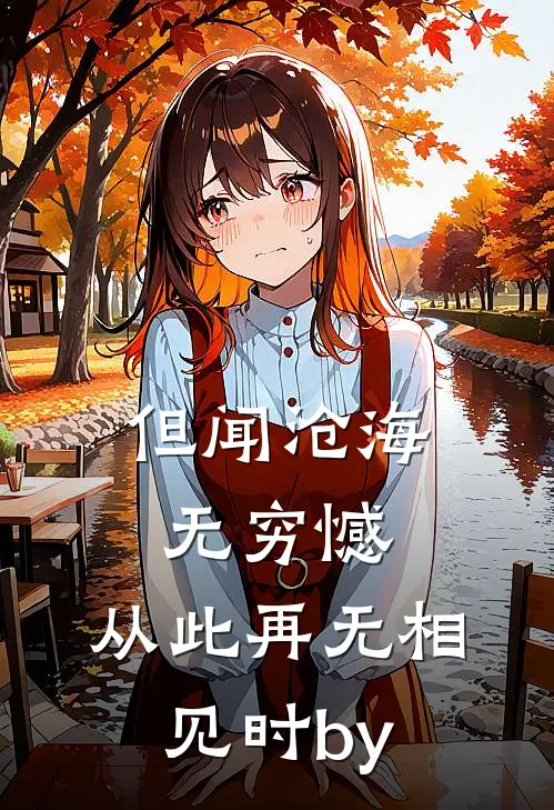 但闻沧海无穷憾，从此再无相见时by