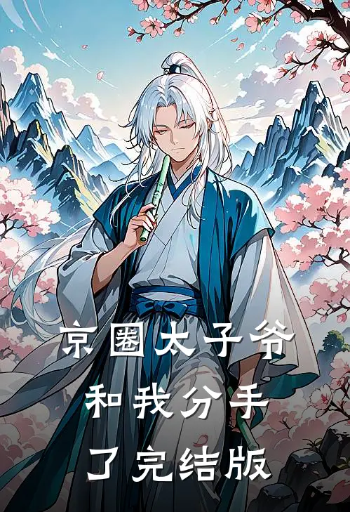 京圈太子爷和我分手了完结版