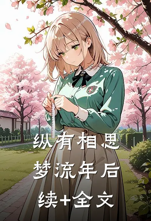 纵有相思梦流年后续+全文