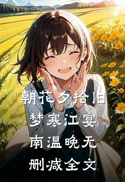 朝花夕拾旧梦寒江宴南温晚无删减全文
