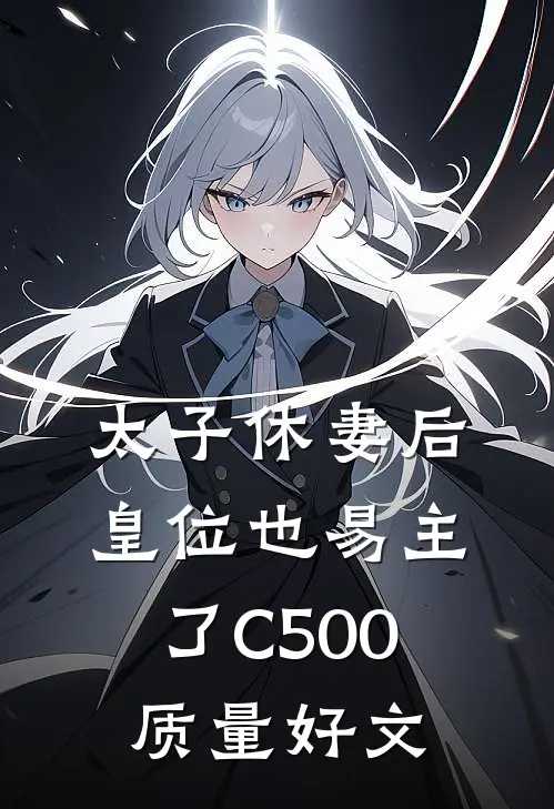 太子休妻后，皇位也易主了C500质量好文