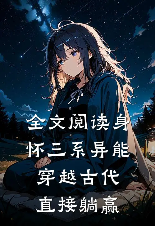 全文阅读身怀三系异能，穿越古代直接躺赢