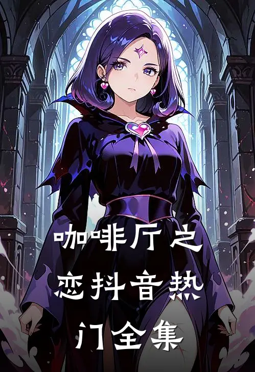 咖啡厅之恋抖音热门 全集