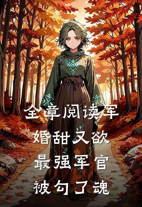 全章阅读军婚甜又欲：最强军官被勾了魂