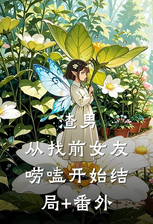 渣男，从找前女友唠嗑开始结局+番外