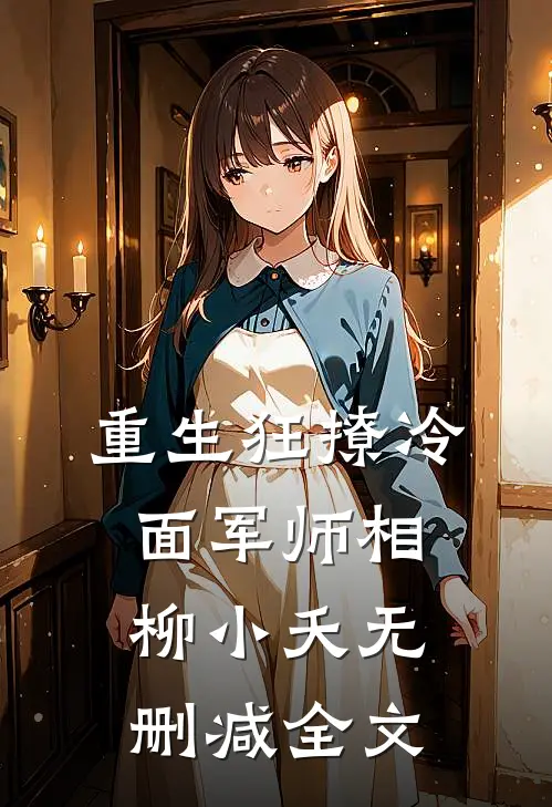 重生狂撩冷面军师相柳小夭无删减全文