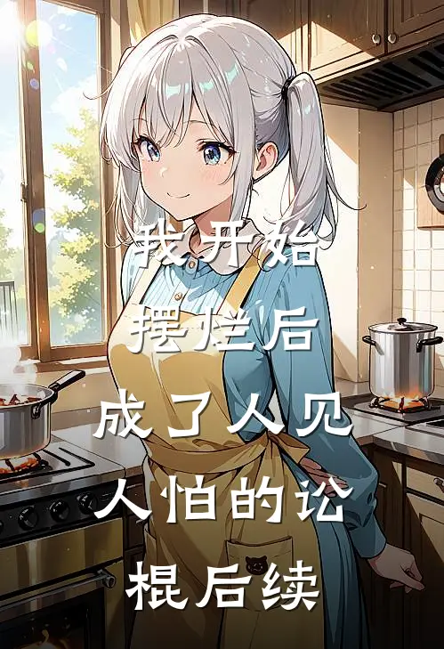 我开始摆烂后，成了人见人怕的讼棍后续