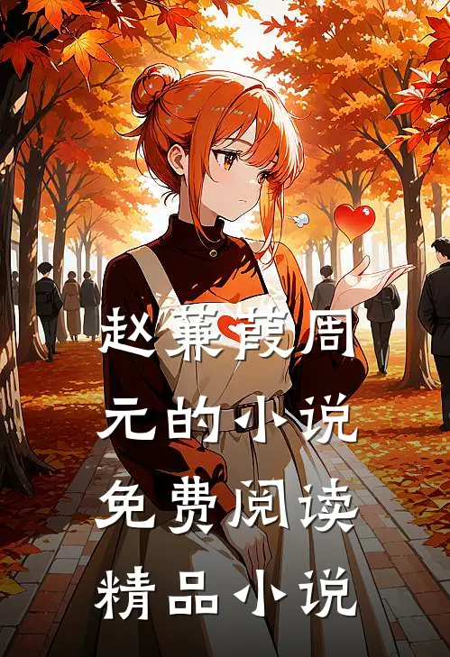 赵蒹葭周元的小说免费阅读精品小说