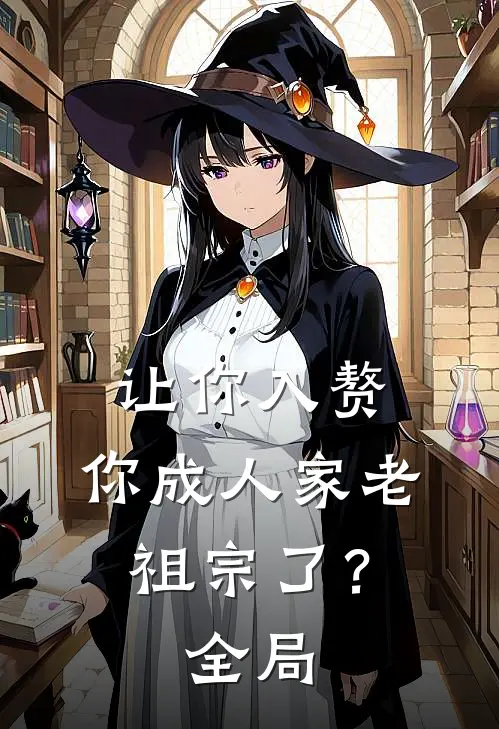 让你入赘，你成人家老祖宗了？全局