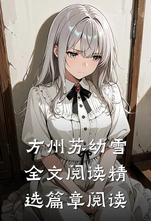 方州苏幼雪全文阅读精选篇章阅读