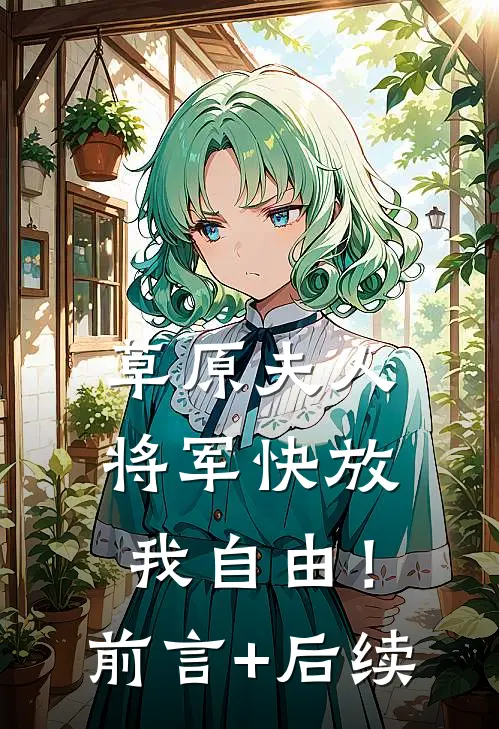 草原夫人，将军快放我自由！前言+后续