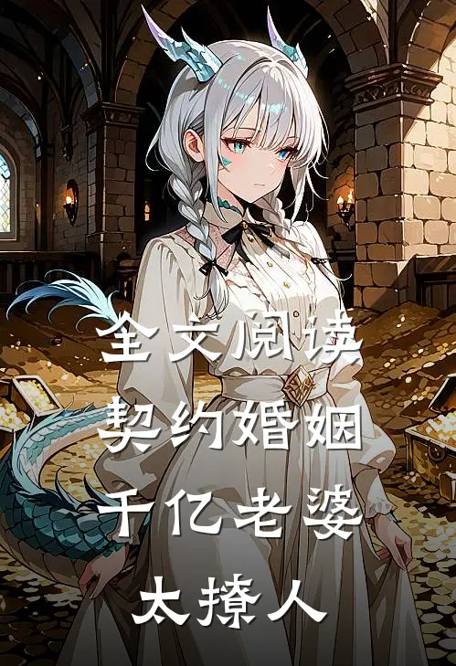 全文阅读契约婚姻：千亿老婆太撩人