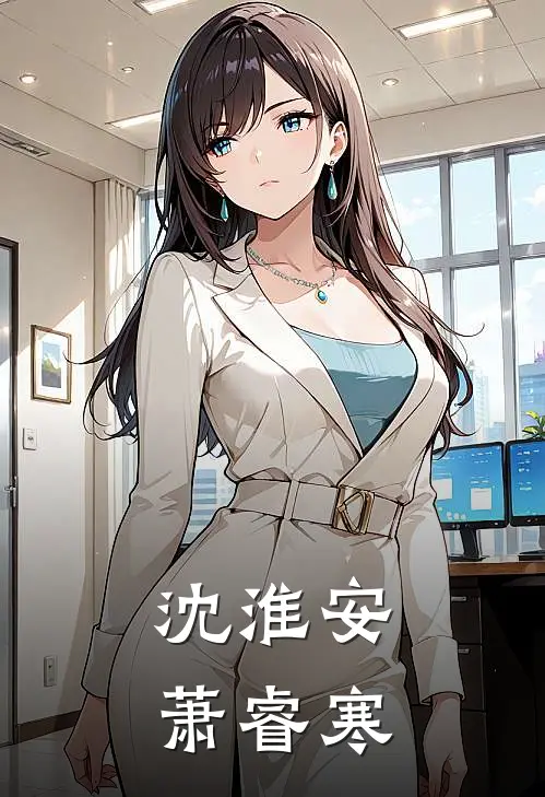 沈淮安萧睿寒