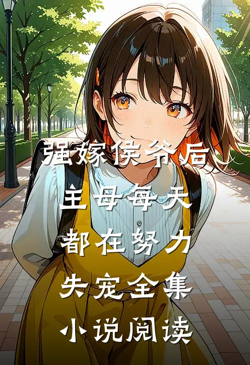 强嫁侯爷后，主母每天都在努力失宠全集小说阅读