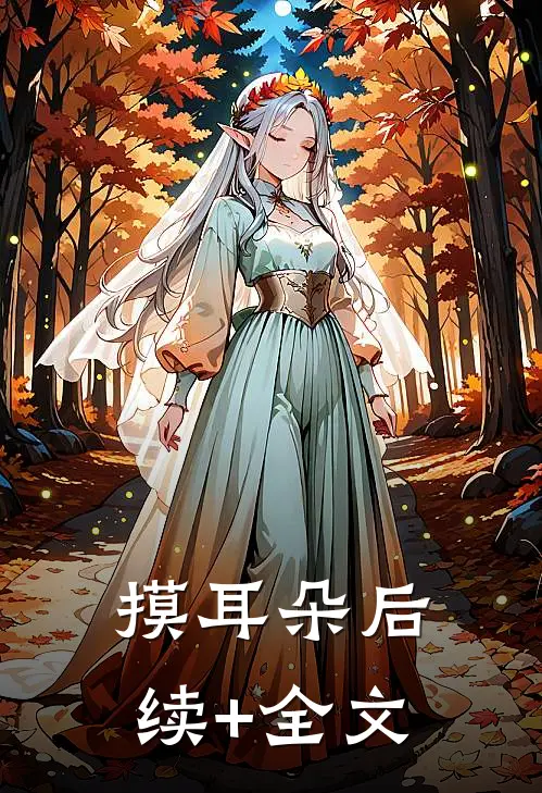 摸耳朵后续+全文