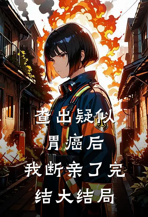 查出疑似胃癌后，我断亲了完结大结局