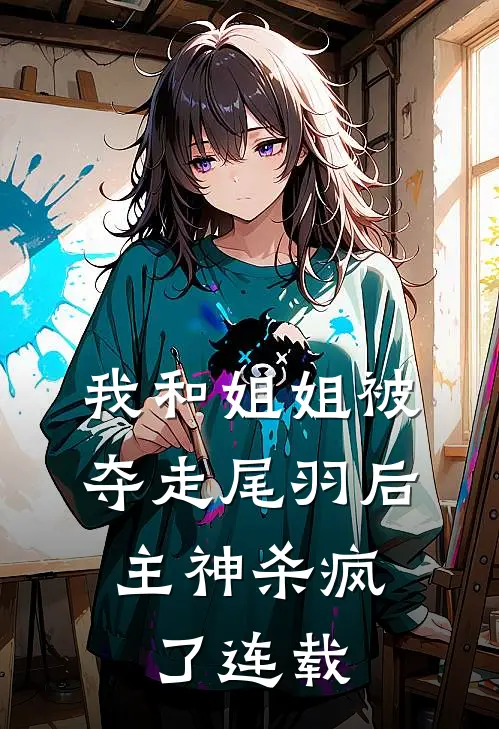 我和姐姐被夺走尾羽后，主神杀疯了连载