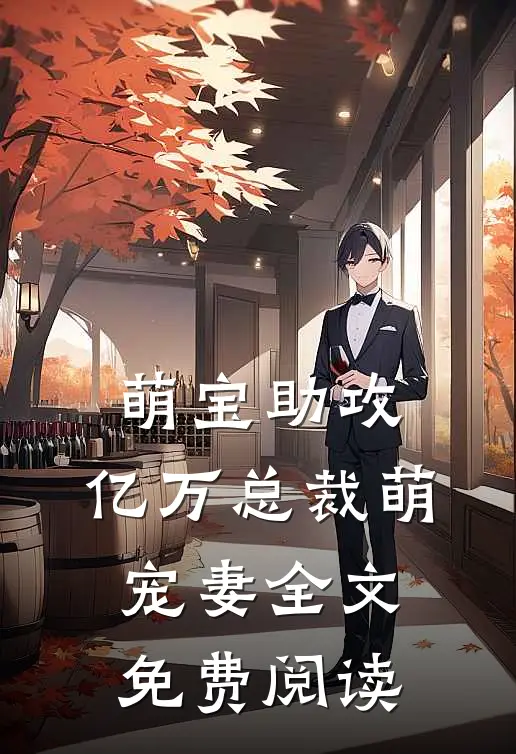 萌宝助攻：亿万总裁萌宠妻全文免费阅读