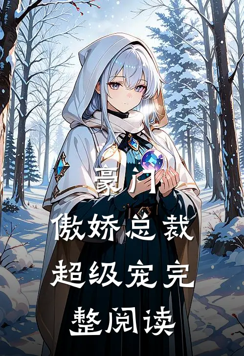豪门：傲娇总裁超级宠完整阅读