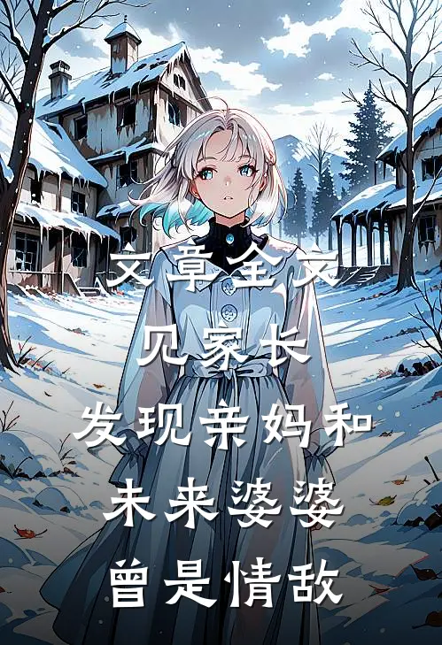 文章全文见家长，发现亲妈和未来婆婆曾是情敌