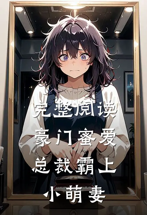 完整阅读豪门蜜爱：总裁霸上小萌妻