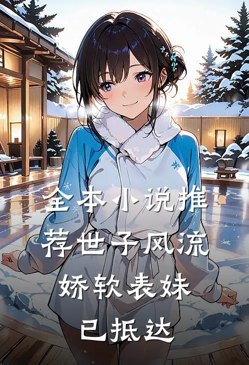 全本小说推荐世子风流：娇软表妹已抵达