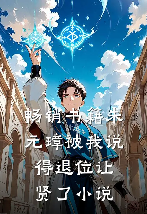 畅销书籍朱元璋被我说得退位让贤了小说