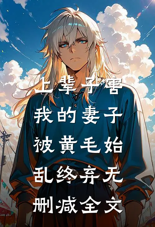 上辈子害我的妻子，被黄毛始乱终弃无删减全文