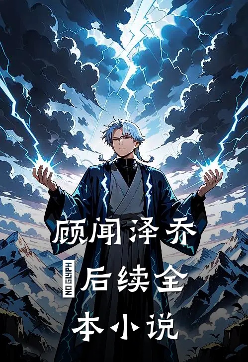 顾闻泽乔婳后续全本小说