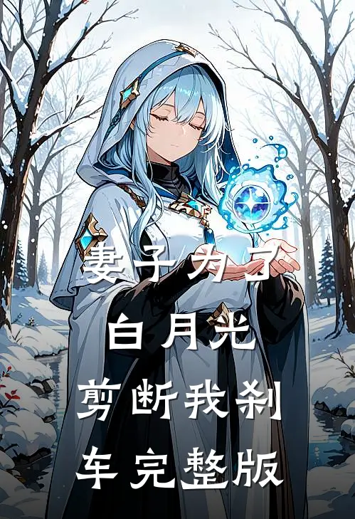 妻子为了白月光，剪断我刹车完整版
