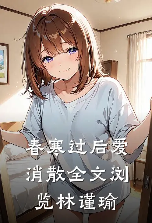 春寒过后爱消散全文浏览林谨瑜