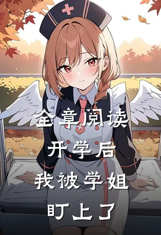 全章阅读开学后，我被学姐盯上了