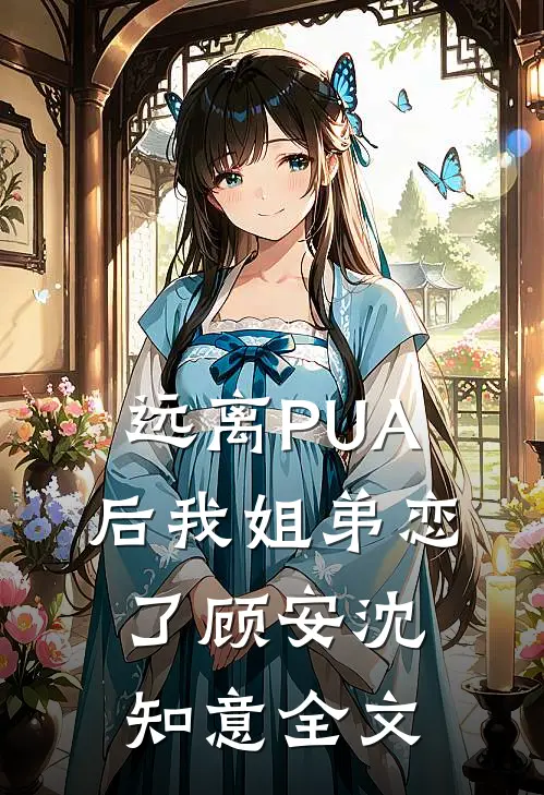远离PUA后我姐弟恋了顾安沈知意全文