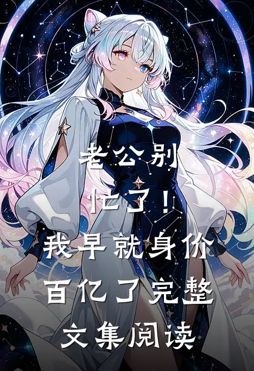 老公别忙了！我早就身价百亿了完整文集阅读