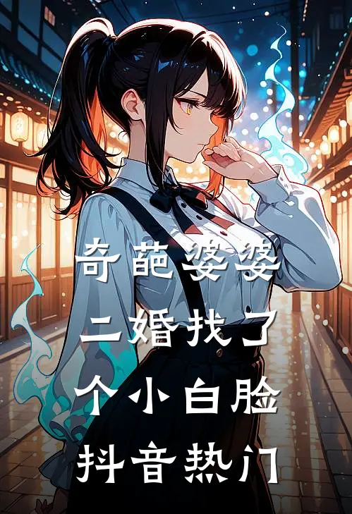 奇葩婆婆二婚找了个小白脸抖音热门