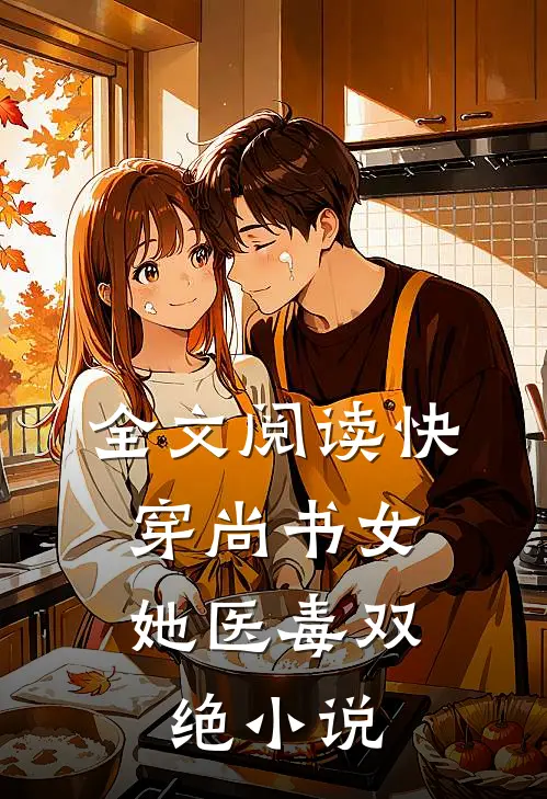 全文阅读快穿尚书女,她医毒双绝小说