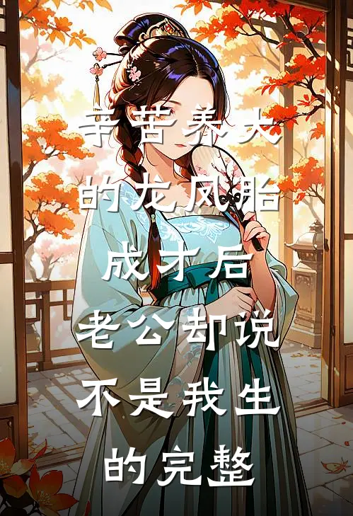 辛苦养大的龙凤胎成才后，老公却说不是我生的完整