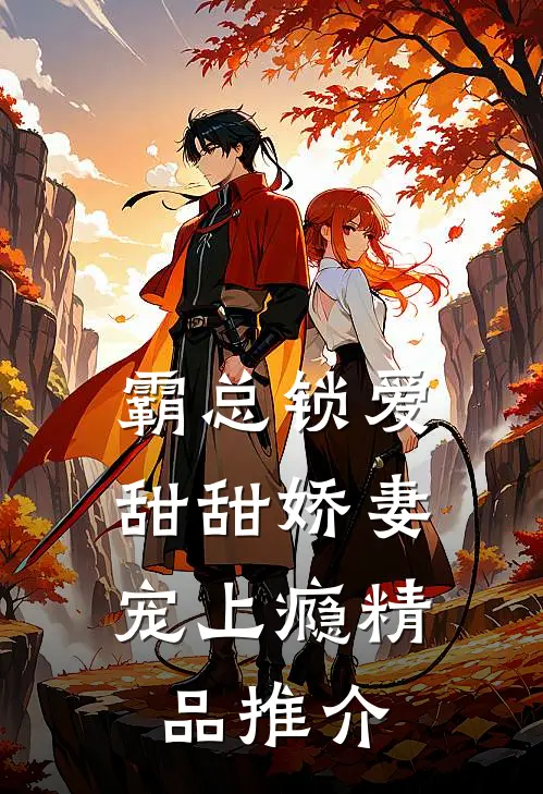 霸总锁爱：甜甜娇妻宠上瘾精品推介