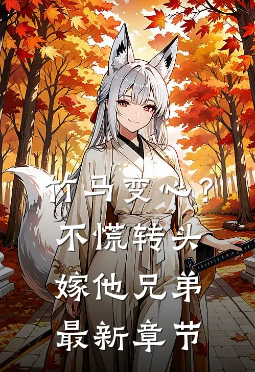 竹马变心？不慌，转头嫁他兄弟最新章节