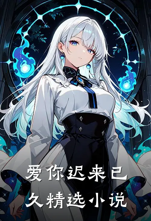 爱你迟来已久精选小说