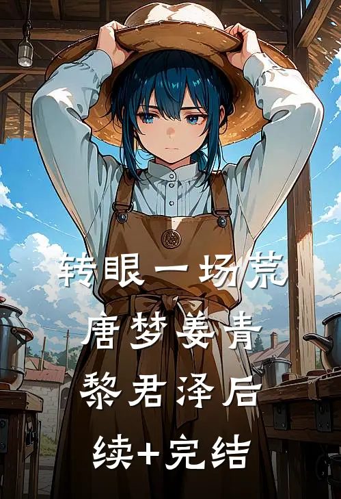 转眼一场荒唐梦姜青黎君泽后续+完结