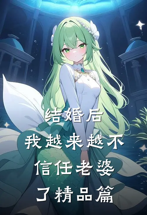 结婚后，我越来越不信任老婆了精品篇