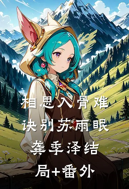 相思入骨难诀别苏雨眠龚季泽结局+番外