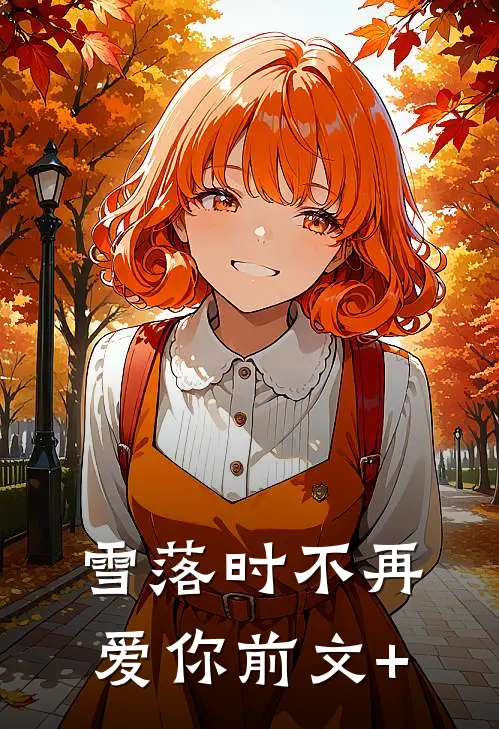 雪落时不再爱你前文+
