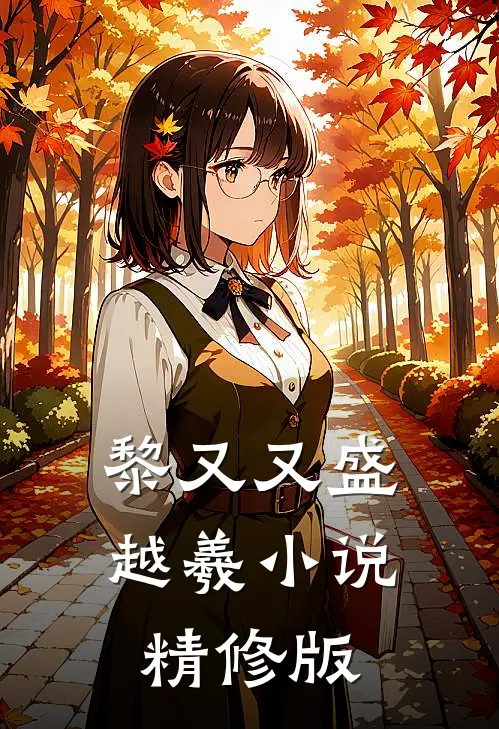 黎又又盛越羲小说精修版