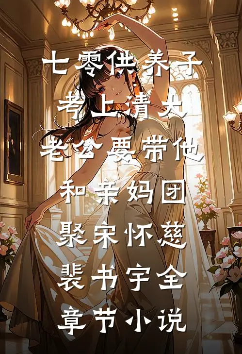 七零供养子考上清大，老公要带他和亲妈团聚宋怀慈裴书宇全章节小说